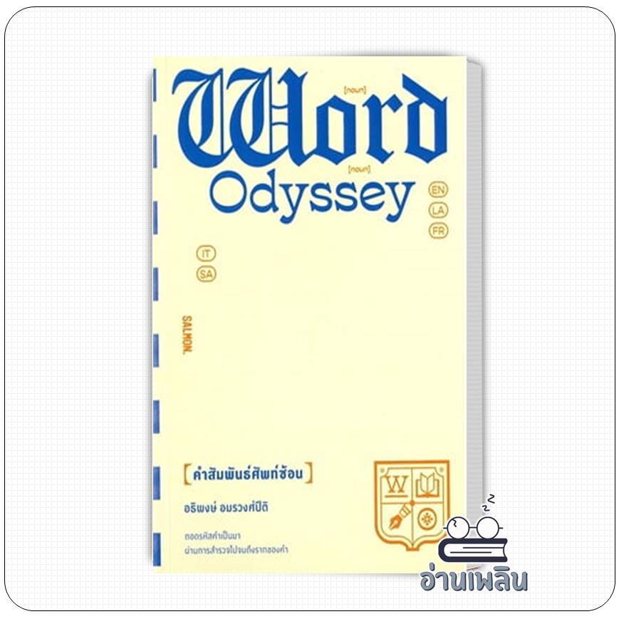 หนังสือ WORD ODYSSEY คำสัมพันธ์ศัพท์ซ้อน ผู้เขียน: อธิพงษ์ อมรวงศ์ปิติ  สำนักพิมพ์: แซลมอน