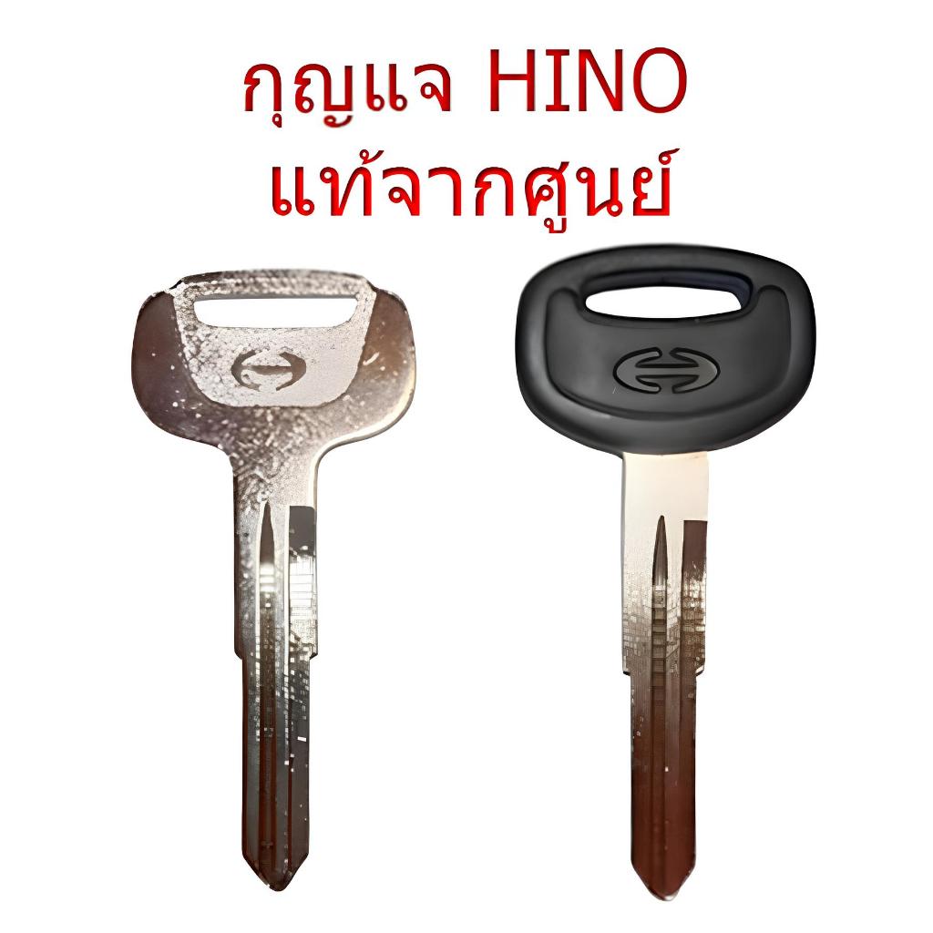 กุญแจ ฮีโน่ (HINO) | 500 / 300 / Mega FC–FD–FL / FM–FN–FG / Ranger / ZM / SG / FF / F18