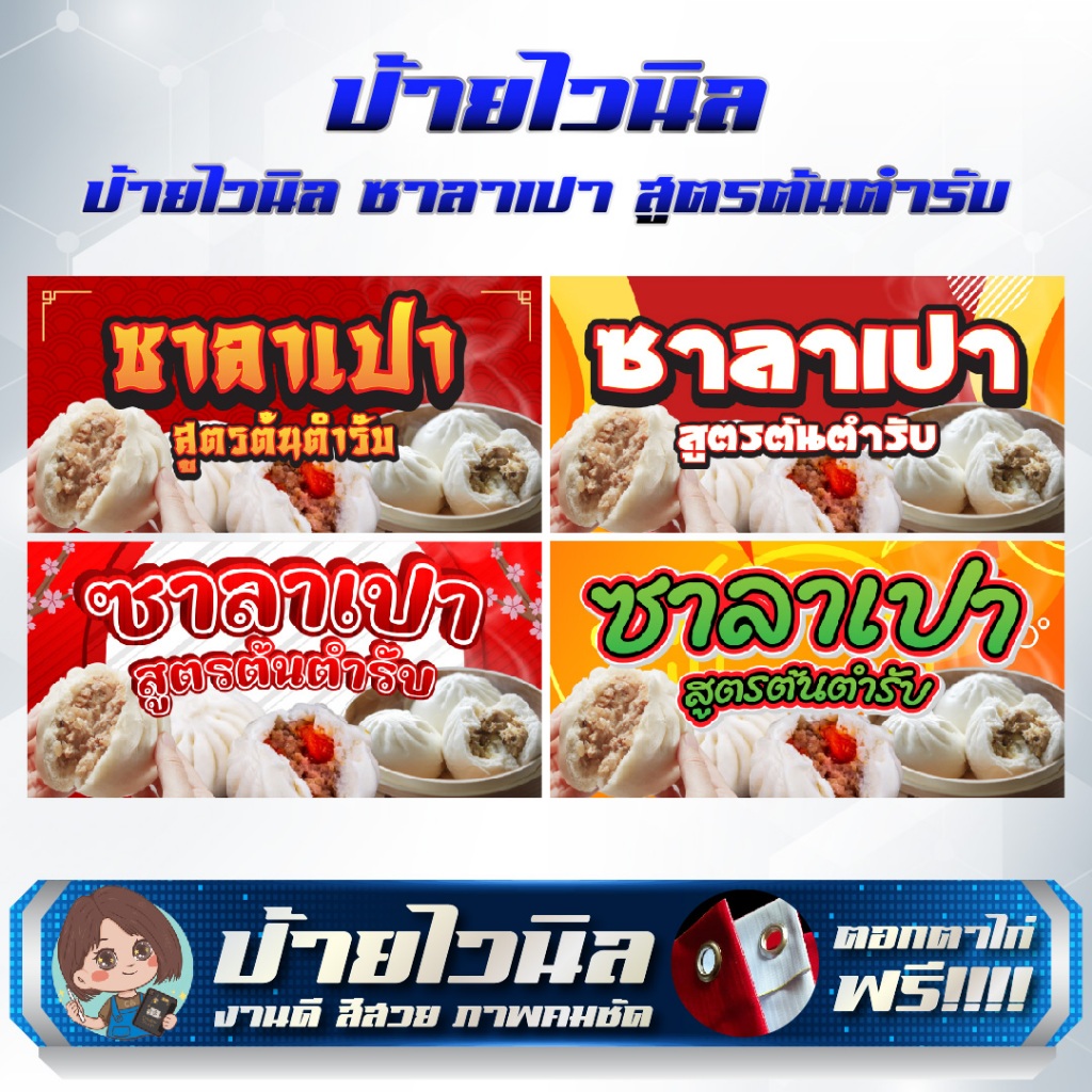 ป้ายไวนิลร้าน ซาลาเปา สูตรต้นตำรับ แก้ไขข้อความได้