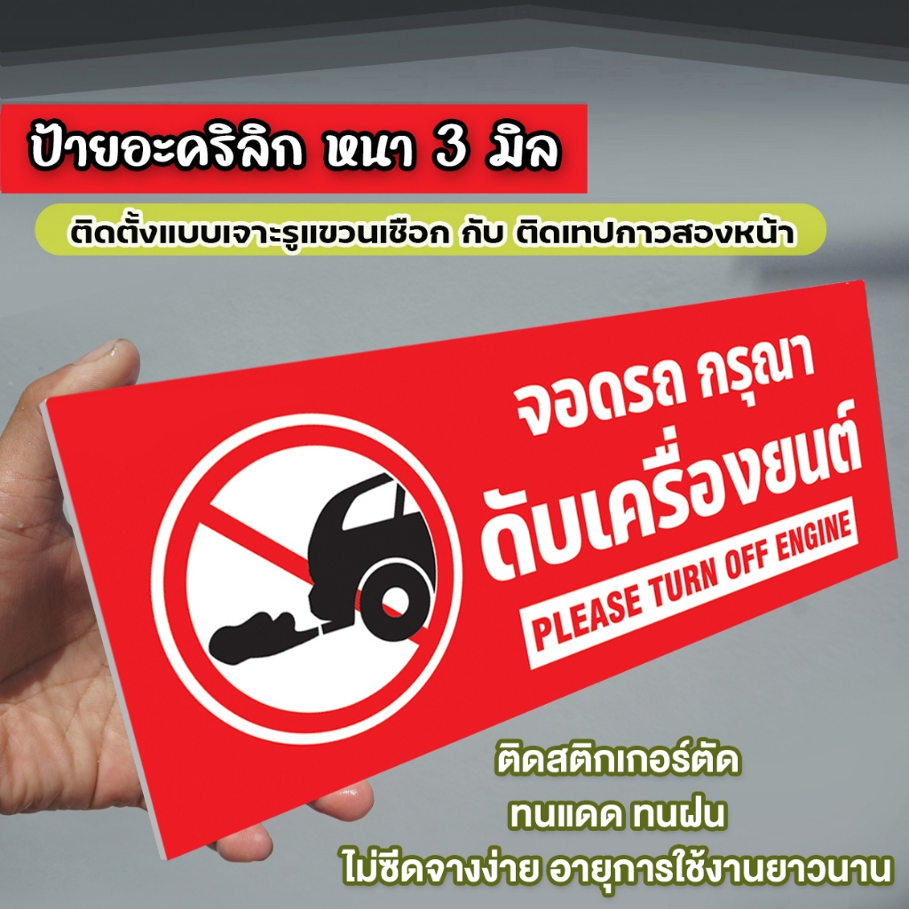 ป้ายจอดรถกรุณาดับเครื่องยนต์ ป้ายอะคริลิก หนา 3 มิล ขนาด 15+40 ซม. ติดสติกเกอร์ตัด ทนแดด ทนฝน อายุการใช้งานยาวนาน