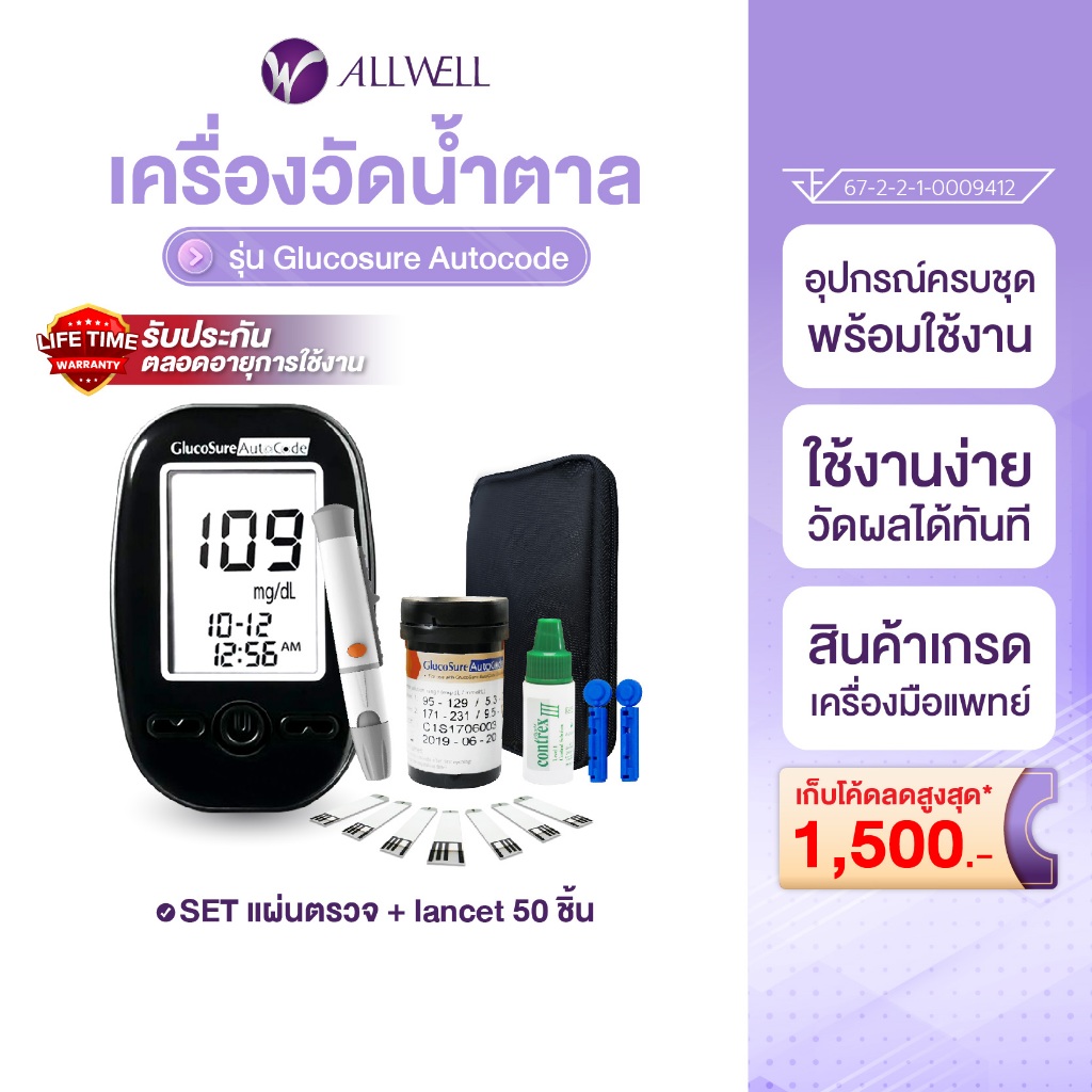 ALLWELL Glucosure Autocode เครื่องวัดน้ำตาล (พร้อมแผ่นตรวจ 50 ชิ้น) รับประกันตลอดอายุการใช้งาน
