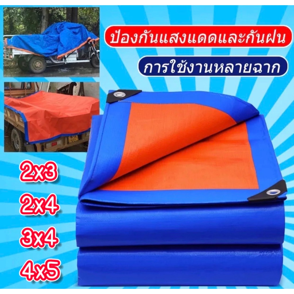 ผ้าใบกันฝน กันแดด ขนาด4x5 3x4 2x4 2x3เมตร (มีตาไก่) ผ้าใบพลาสติกเอนกประสงค์ ฟาง บลูชีทฟ้าขาว คลุมรถ กันน้ำ