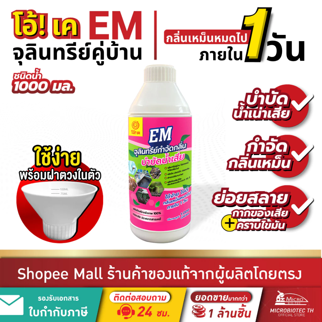 โอ้!เค EM จุลินทรีย์บำบัดน้ำเสีย กำจัดกลิ่นเหม็น ปรับสภาพน้ำ กลิ่นเหม็นคอกสัตว์ OK อีเอ็ม 1000ml.