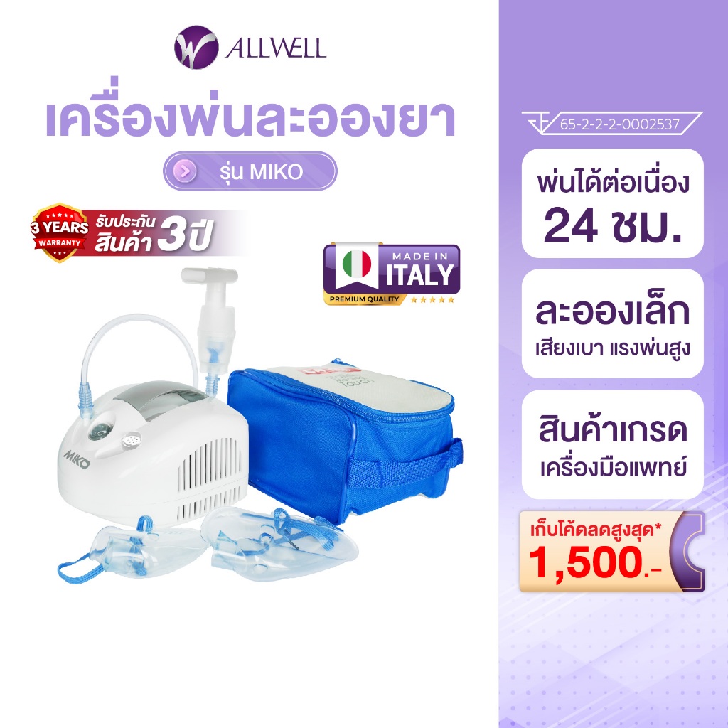 ALLWELL เครื่องพ่นละอองยา Air Compressing Nebulizerจากอิตาลี รุ่น MIKO ใช้กับคน หรือสัตว์เลี้ยงได้ พ