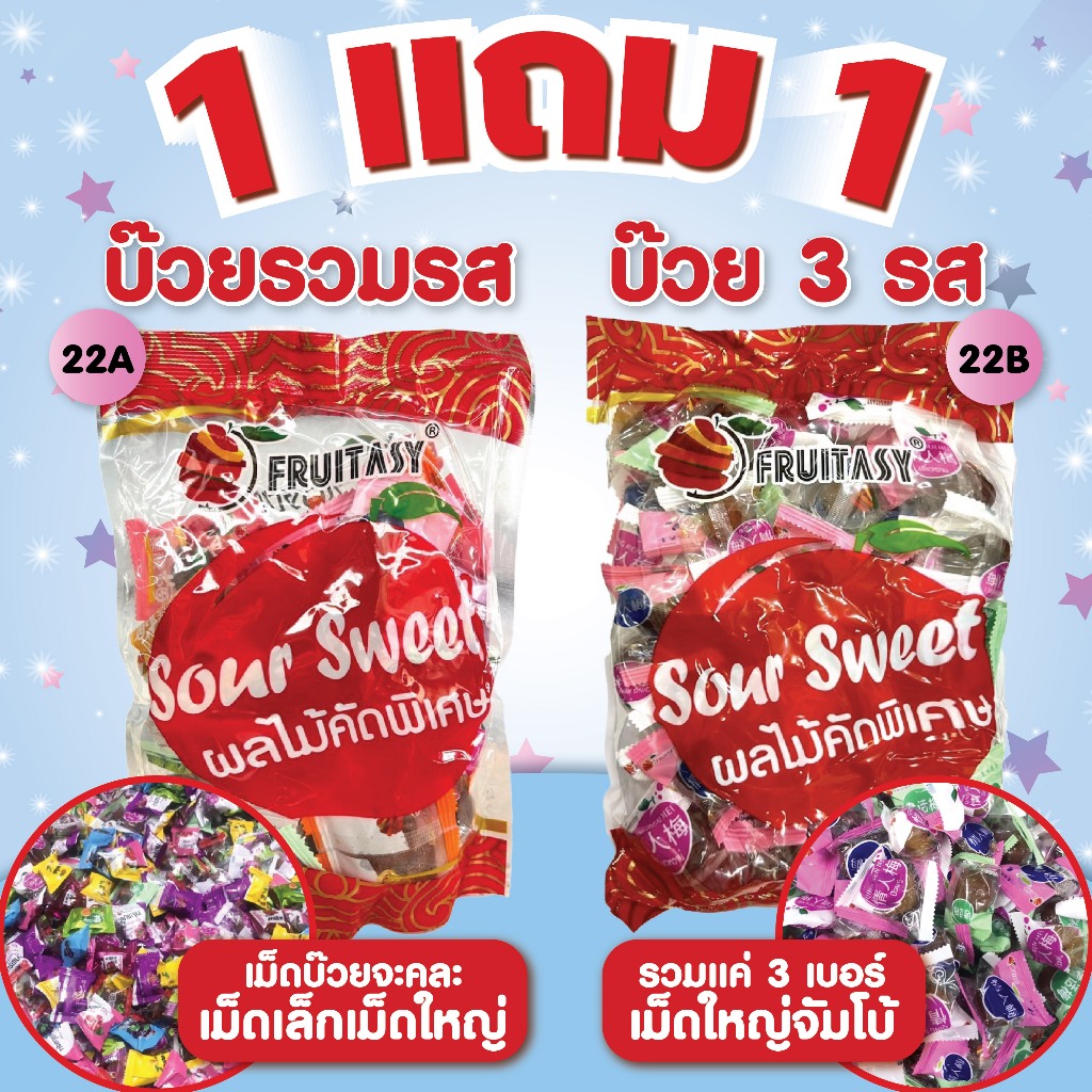 1 แถม 1 บ๊วยรวมรส ตราฟรุ๊ตทาซี่ สินค้าพร้อมส่ง ( 22A กับ 22B อย่างละ 1 ถุง )