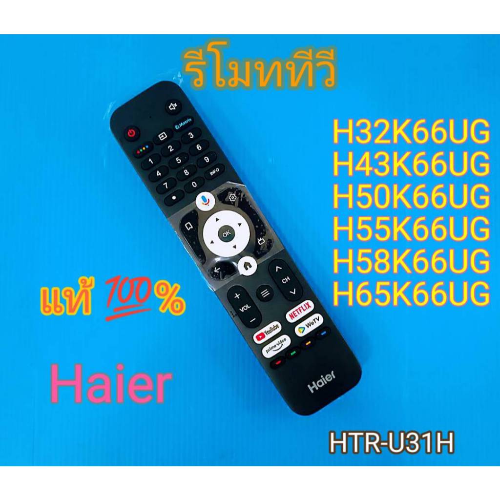 รีโมทสมาร์ททีวี  Haier สำหรับรุ่น H32K66UG,H43K66UG,H50K66UG,H55K66UG,H58K66UG,H65K66UG ของแท้ 100%