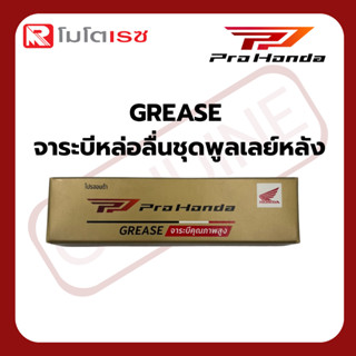 Grease จาระบีหล่อลื่นชุดพูเลย์หลัง Pro Honda ขนาด 10กรัม