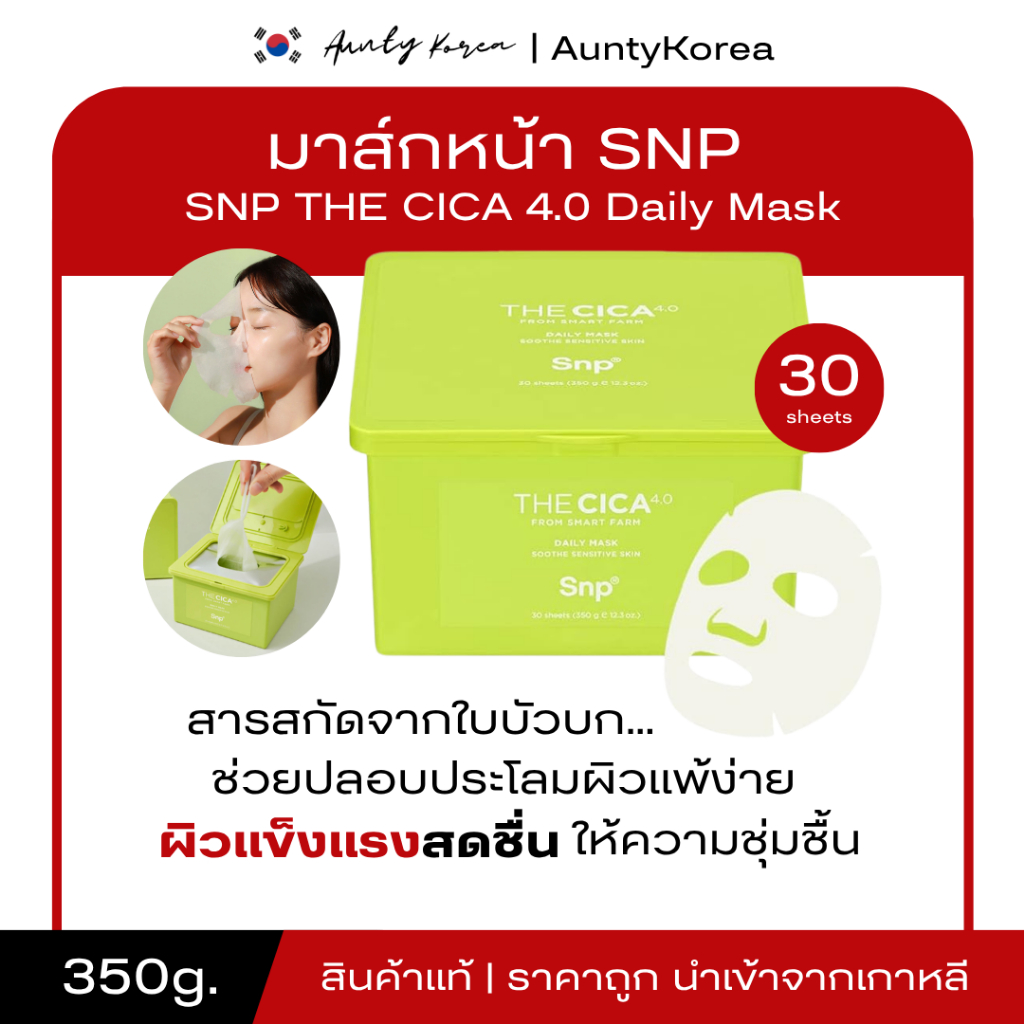 [ของแท้💯/ฉลากไทย] ถูกที่สุด มาส์กหน้า SNP The CICA 4.0 Daily Mask 350g [30 Sheets]