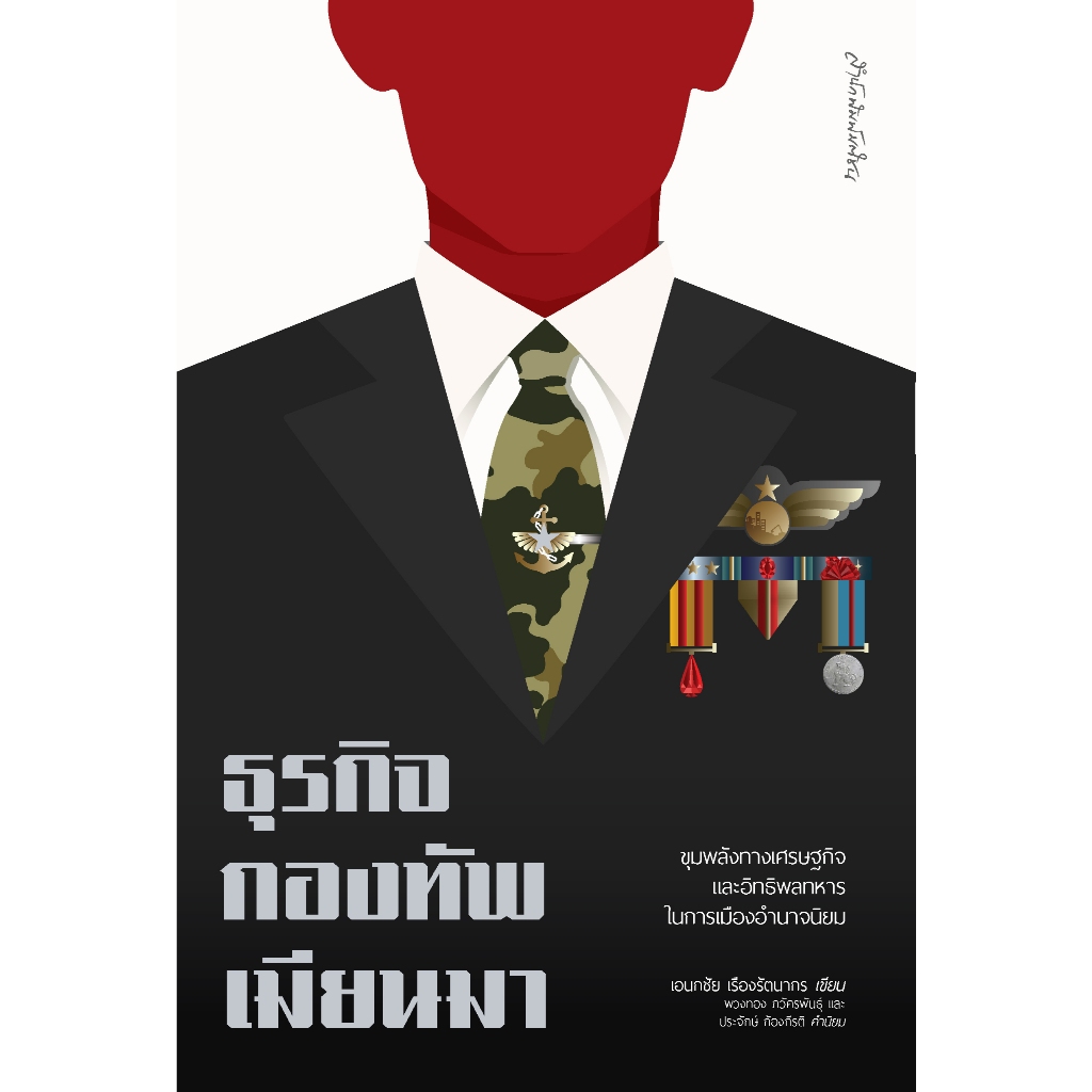 ธุรกิจกองทัพเมียนมา: ขุมพลังเศรษฐกิจและอิทธิพลทหารในการเมืองอำนาจนิยม สำนักพิมพ์มติชน Matichonbook