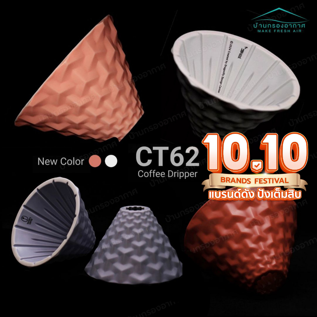[ส่งจากไทย] สีใหม่! ดริปเปอร์ กาแฟ CT62 DS62 2024 Coffee Dripper Dripper Dragonfly Design Center x T