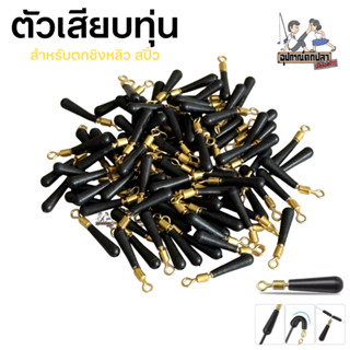 ตัวเสียบทุ่นชิงหลิว สปิ๋ว ยางสีดำ 20 ตัว 35 บาท!!!