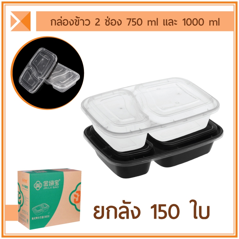 ส่งจากไทย (ยกลัง 150 ใบ) กล่องข้าวพลาสติก 2 ช่อง 750GS และ 1000 ml เข้าไมโครเวฟได้ – โปรปัง