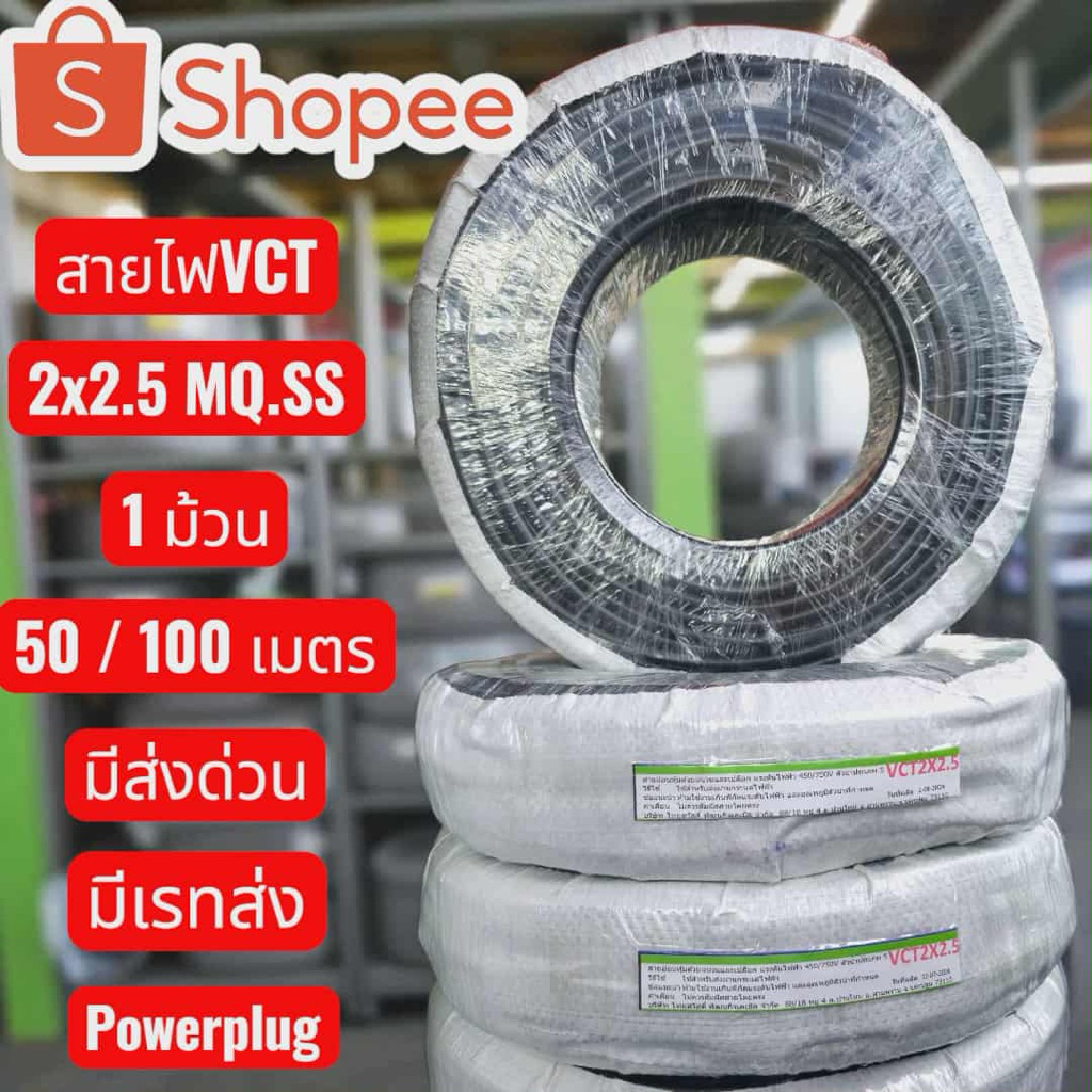 สายไฟVCT 2x2.5มาตราฐาน มอก.  ม้วนเต็ม 100เมตร ม้วน50เมตร