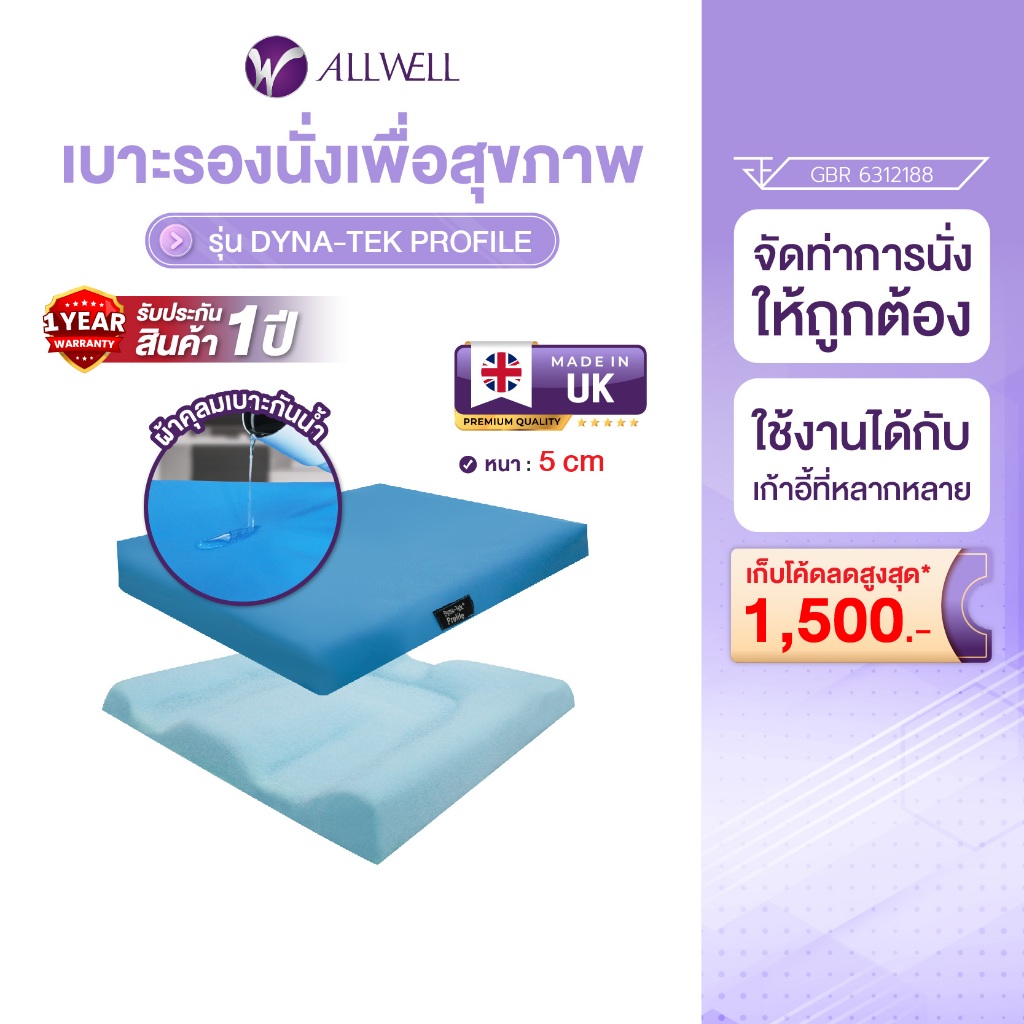 ALLWELL เบาะรองนั่งเพื่อสุขภาพ เบาะโฟมรองนั่งป้องกันแผลกดทับ รุ่น Dyna-Tek  Profile หนา 5 ซม.
