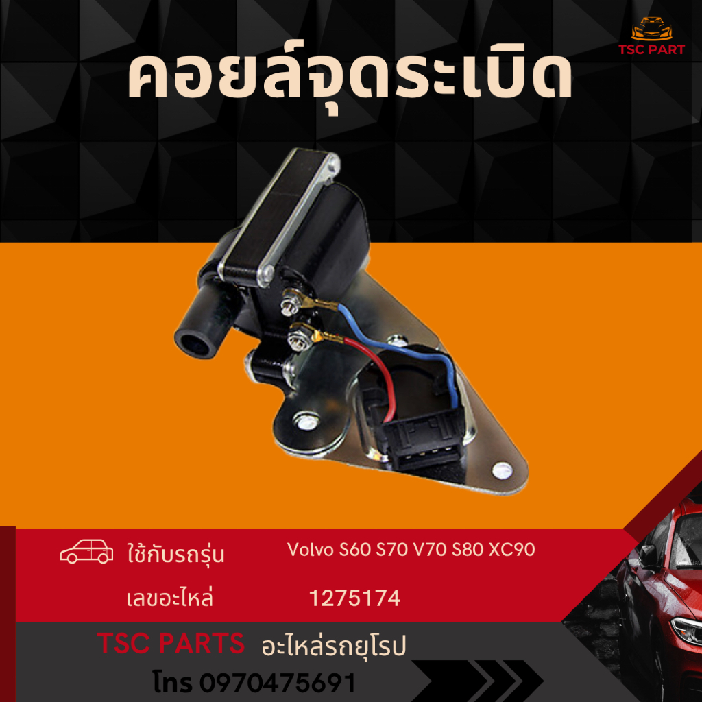 คอยล์จุดระเบิด Volvo S60 S70 V70 S80 XC90 850 850Turbo
