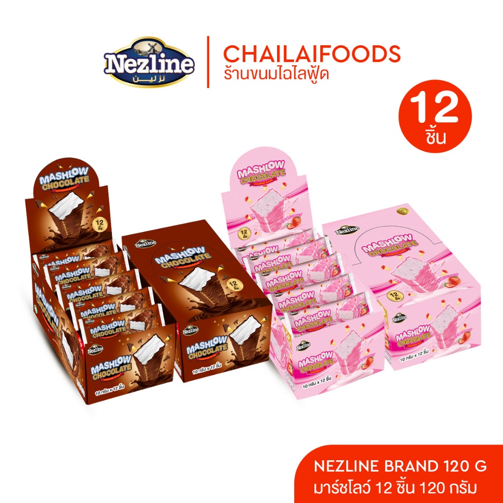 (โปร 2 แถม 1) มาร์ชโล่กล่อง 12 ชิ้น 120g ช็อกโกแลตเคลือบมาร์ชเมลโล่แท่ง MASHLOW มีฮาลาล อย. มาร์ชเมลโล่ สตรอว์เบอร์รี  ⚡ – โปรปัง