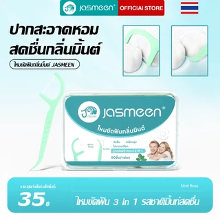 【รุ่นล่าสุด】ไหมขัดฟัน JASMEEN รสมิ้นต์ ทำความสะอาดฟันและซอกฟันได้อย่างล้ำลึก ลมหายใจหอมสดชื่น 50ด้าม