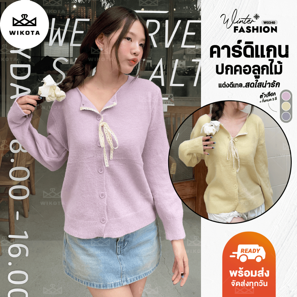 [W0340] เสื้อคาร์ดิแกนแขนยาว ผ้าไหมพรม ดีเทลคอปกลูกไม้โบว์ ใส่ได้หลายแบบ ผ้านิ่มใส่สบายงานน่ารัก