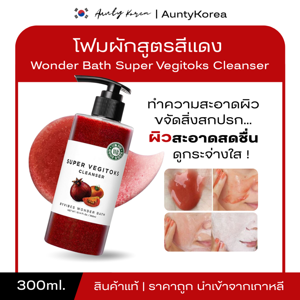 [ของแท้💯/พร้อมส่ง] ถูกที่สุด  Wonder Bath Super Vegitoks Cleanser 300 ml. คลีนซิ่งผักในตำนาน (ขวดสีแดง)