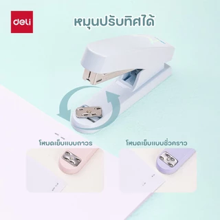 เครื่องเย็บกระดาษ Deli รุ่น E0402F ที่เย็บกระดาษสีมาการอง เย็บได้ 25-30 แผ่น (3 สี ชมพู/ฟ้า/ม่วง)