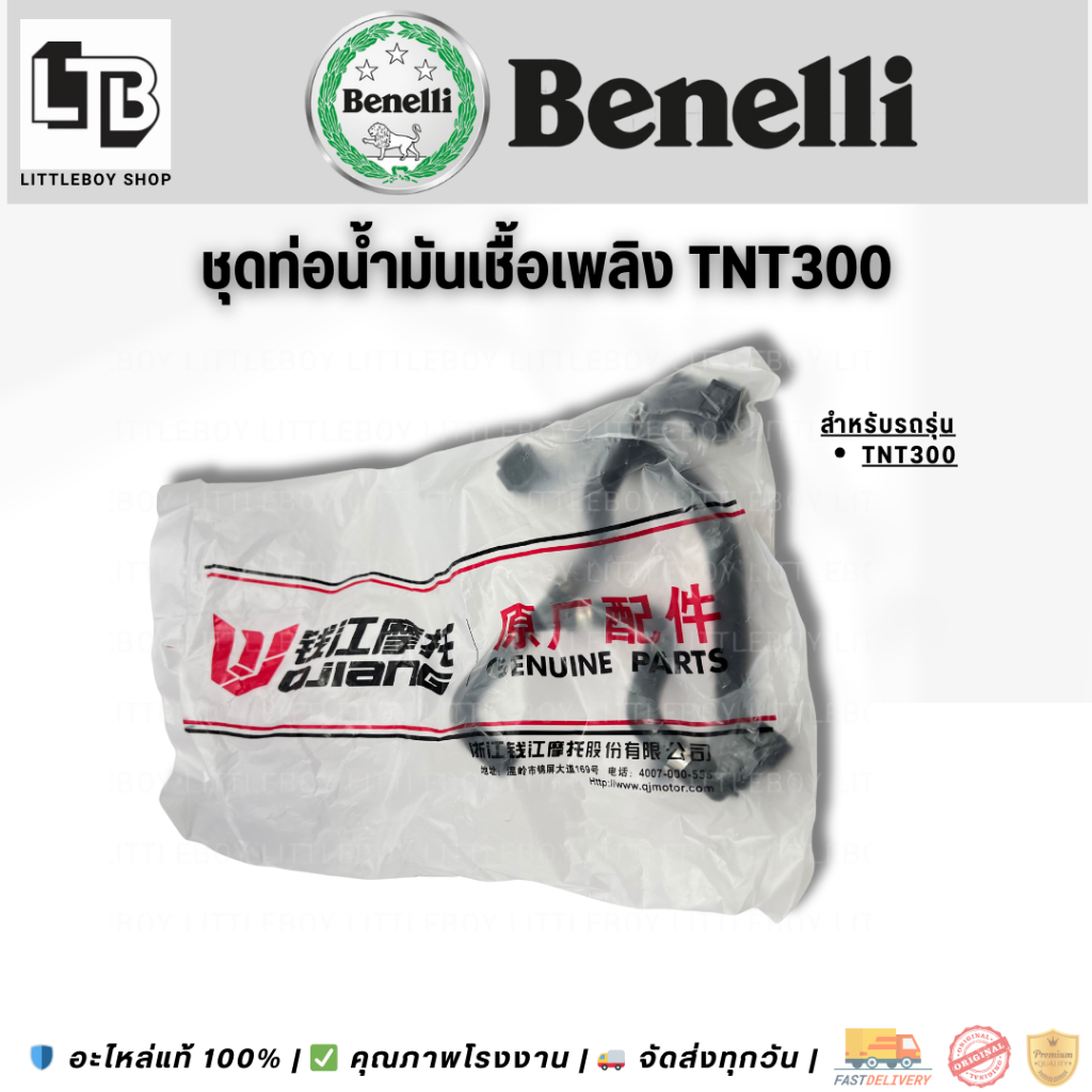 ชุดสายน้ำมันเชื้อเพลิง Benelli TNT300 / Benelli TNT300 Fuel Line Set
