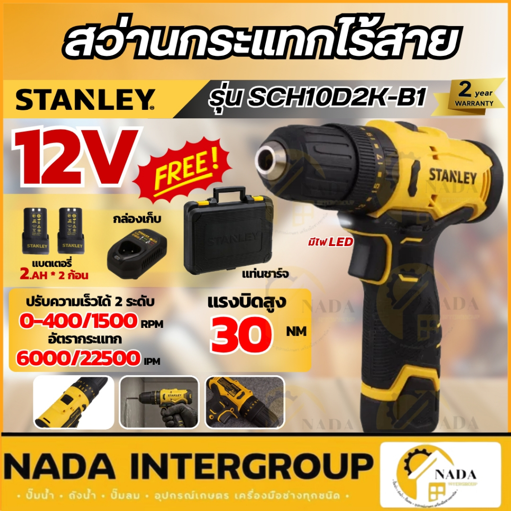 🎉แท้ ส่งไว🎉STANLEY สว่านกระแทกไร้สาย รุ่น SCH10D2K-B1 ขนาด 12V Max ปรับได้ 2ระดับ  สว่านกระแทก สว่านไร้สาย สว่านแบตเตอรี