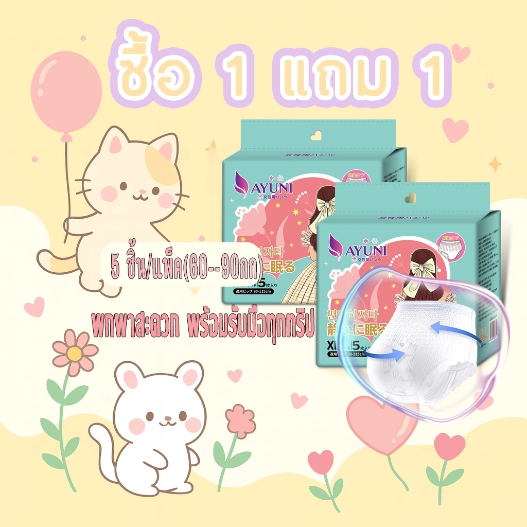 AYUNI (1แถม1) ถูกสุดๆ อนามัยแบบกางเกง ป้องกันการรัวซึม หลับสนิทตลอดคืน-วัน เบาระบายอากาศดี L/XL ผ้าอนามัยสำหรับวันมามาก