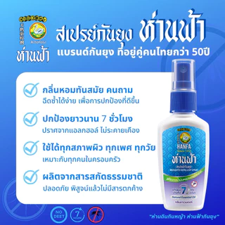 ห่านฟ้า สเปรย์กันยุง Hanfa Spray สารสกัดจากธรรมชาติ กลิ่นลาเวนเดอร์ 30 ml