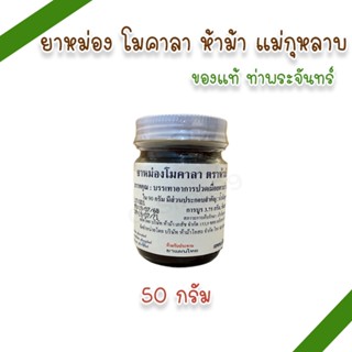 ยาหม่องโมคาลา (ขนาด 50 กรัม) ตราห้าม้า แม่กุหลาบ (แพ็ค 1, 3 …