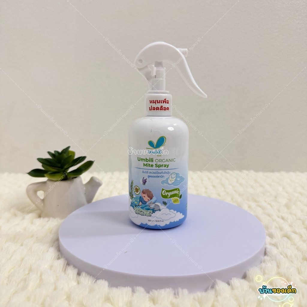 Umbili สเปรย์ป้องกันไรฝุ่น สูตรออร์แกนิก ORGANIC Mite Spray 250 ml.