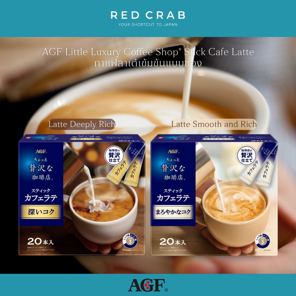REDCRAB - AGF LITTLE LUXURY COFFEE SHOP® STICK CAFE LATTE กาแฟลาเต้เข้มข้นแบบซอง 20 STICKS/BOX