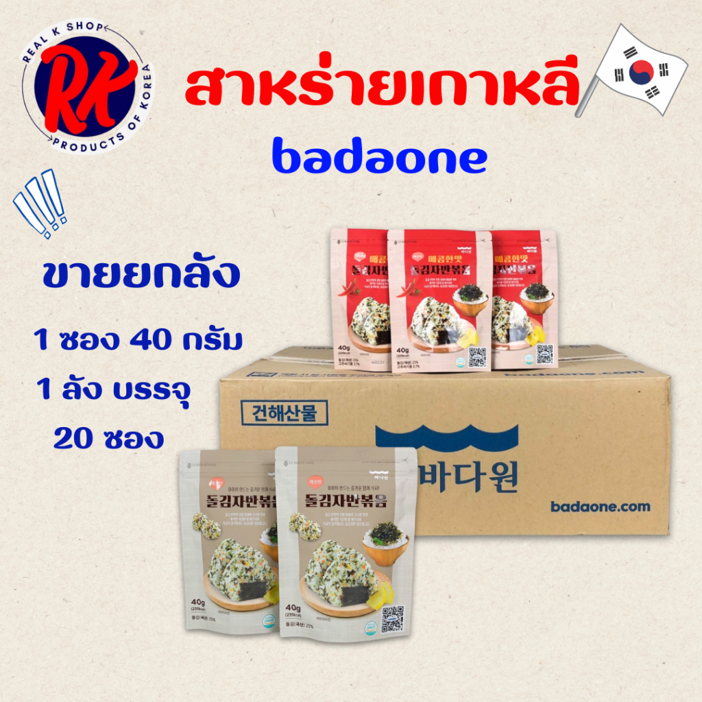 สาหร่ายโรยข้าวเกาหลี ขายยกลัง 1 ลัง 20 ห่อ สาหร่ายปรุงรส สาหร่ายเกาหลี seaweed 김자반