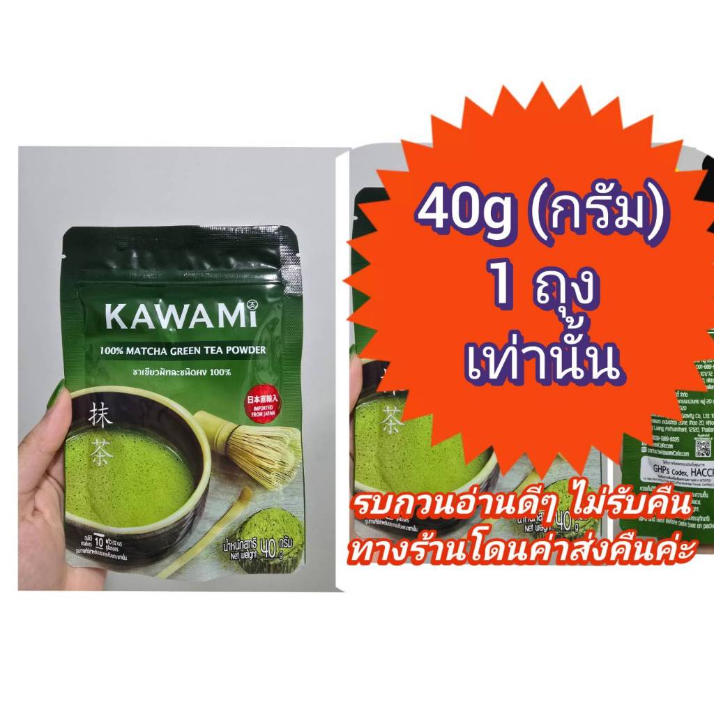 คาวามิมัทฉะ 100% ขนาด 40 กรัม Kawami Matcha Powder 100% size 40 g. ชาเขียวญี่ปุ่น ออกใบกำกับภาษีได้