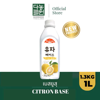[1.3KG]เบสยูสุ Citron Base Foodrella เบสยูสุพร้อมเนื้อละเอียด สูตรเข้มข้น พกพาสะดวก ไม่มีคาเฟอีน