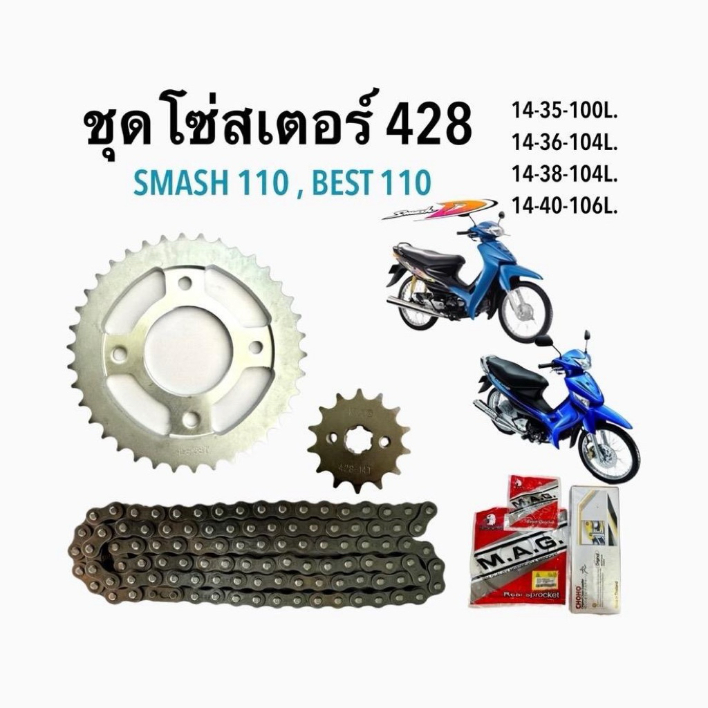 ชุดโซ่สเตอร์ สแมชจูเนียร์ ,สแมชรีโว่ , เบส ( SMASH 110 , BEST )