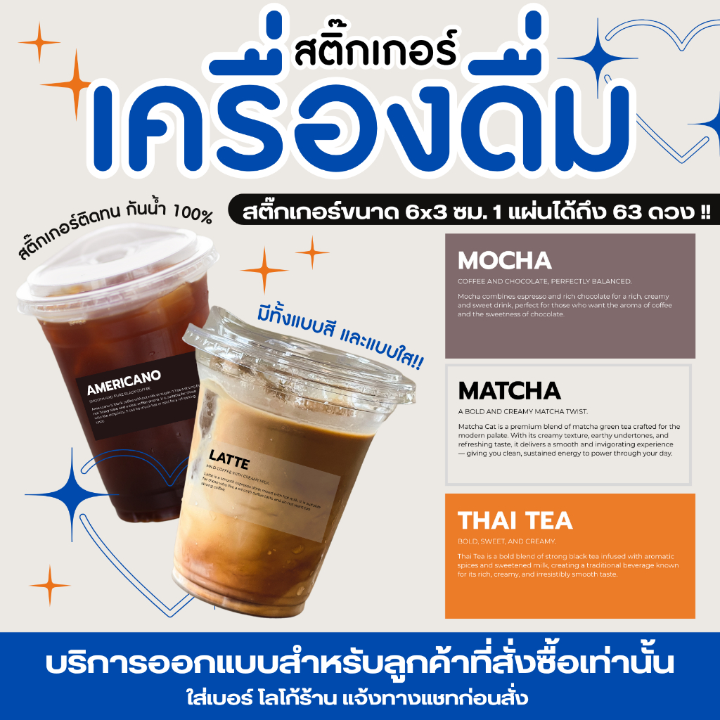 สติกเกอร์เครื่องดื่ม ขนาด 6x3 ซม กันน้ำ 100% ไม่ลอกไม่ขุย 1 แผ่นได้ 63 ดวง เหมาะสำหรับตกแต่งแก้วเครื่องดื่มให้โดดเด่นและ