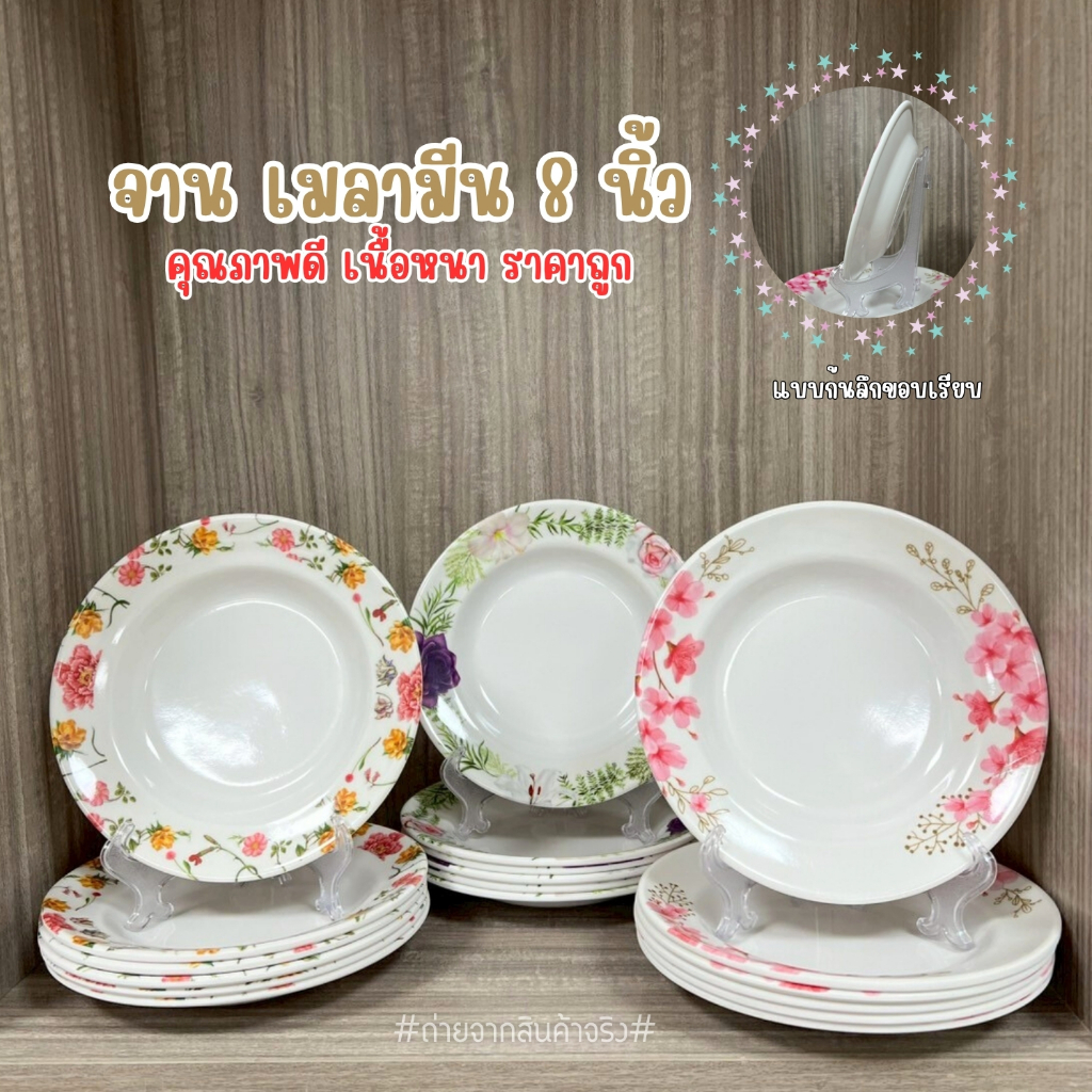 จานเมลามีน 8 นิ้ว ก้นลึก ลายดอกไม้ เนื้อหนา วัสดุพรีเมียม (ชุด 6 ใบ) ((พร้อมส่งจากไทย))