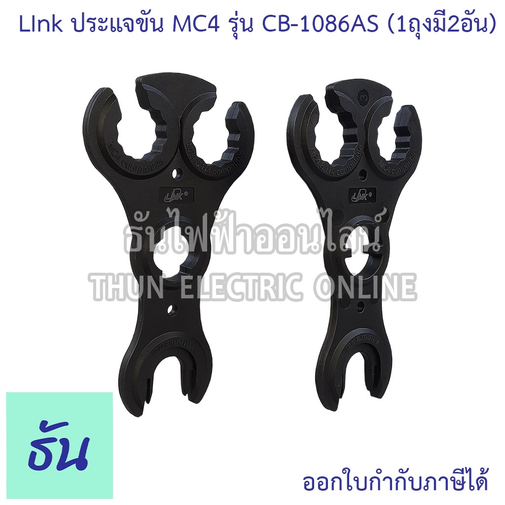 Link CB-1086AS ประแจขั่วโซล่า MC4 (1ถุงมี2อัน)  คอนเน็คเตอร์ โซล่าเซลล์ Connector อุปกรณ์โซล่า ธันไฟฟ้าออนไลน์