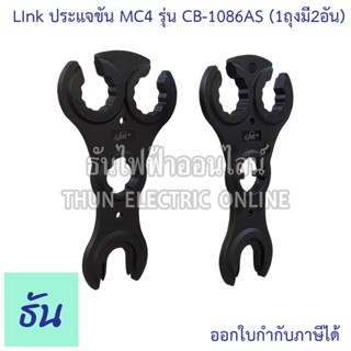 Link CB-1086AS ประแจขั่วโซล่า MC4 (1ถุงมี2อัน)  คอนเน็คเตอร์…