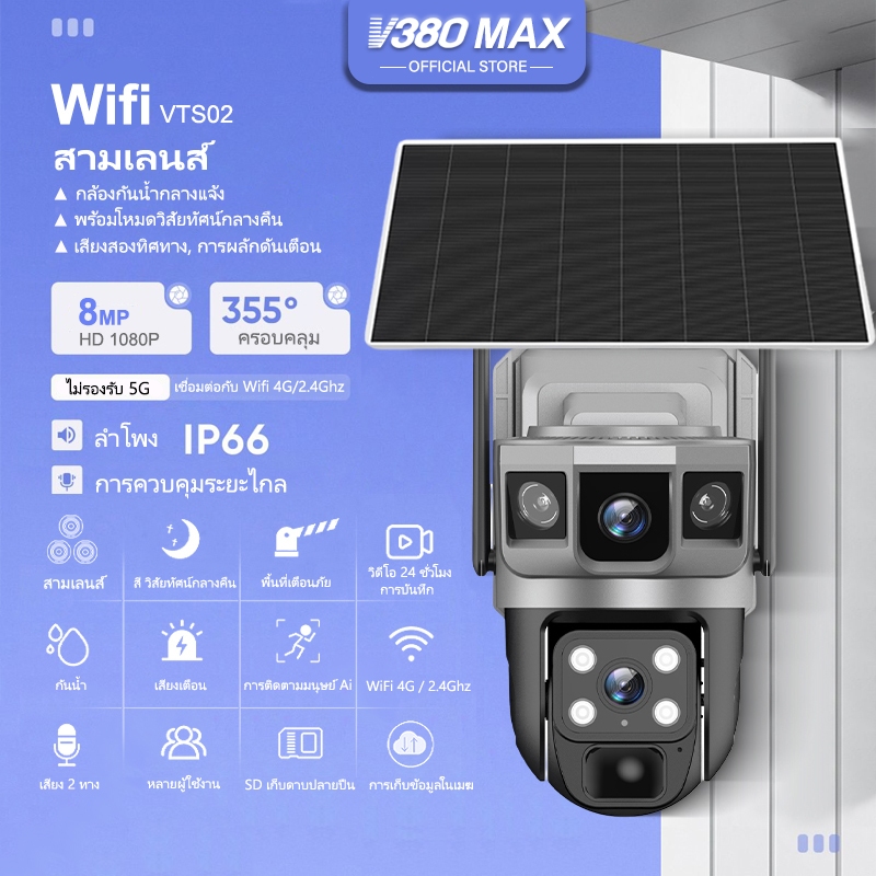V380 Max VTS02 พลังงานแสงอาทิตย์กล้องสองเลนส์ WiFi 3 ภาพ ดูพร้อมกันได้  8ล้านพิกเซล กลางคืนภาพสี กล้องวงจรปิดไร้สาย