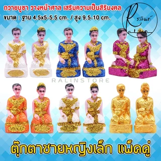 ตุ๊กตาชายหญิง ขนาดเล็ก หญิงชาย เรซิ่น เคลือบกากเพชร บริวารวางหน้าศาลพระภูมิ ศาลตายาย ศาลบูชา แก้บน เกรด A (แพ็คคู่)
