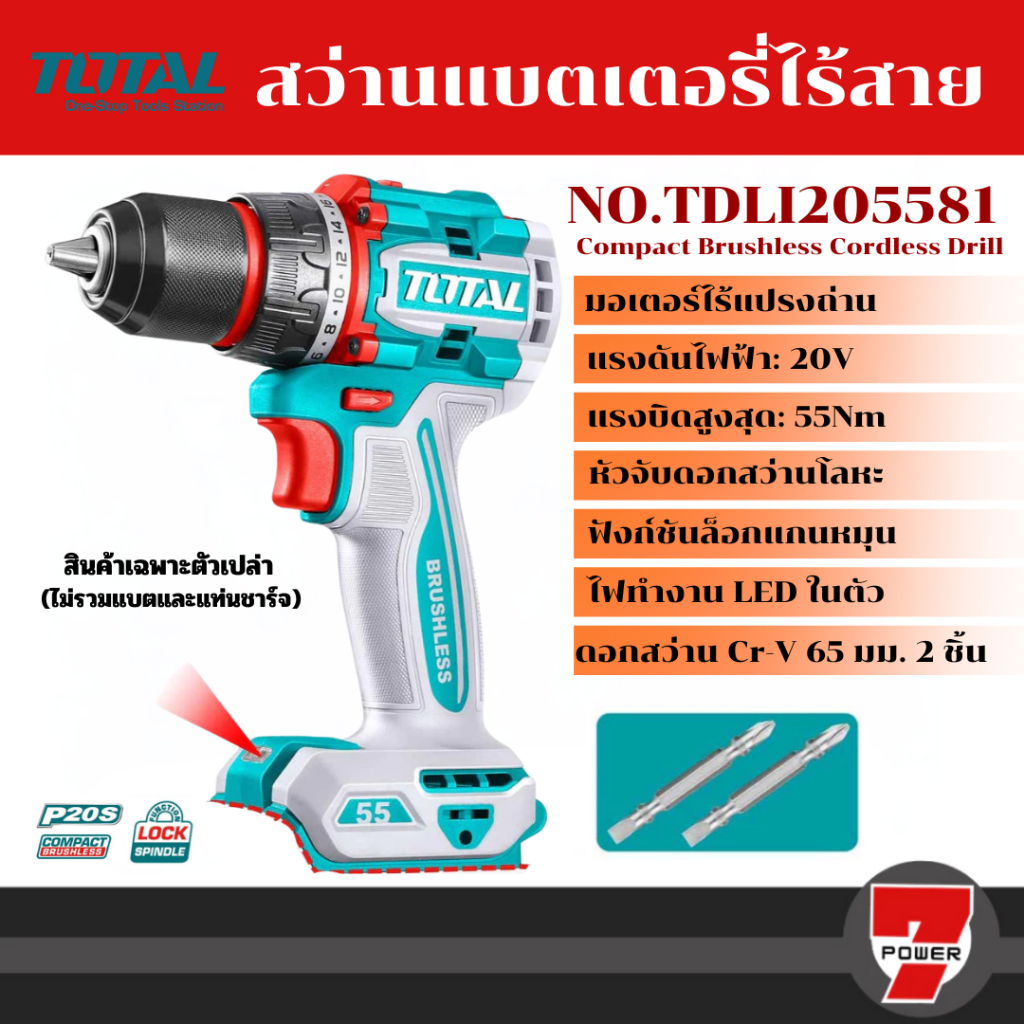 Total สว่านแบตเตอรี่ไร้สาย20V TDLI205581 เครื่องเปล่า/Total สว่านแบตเตอรี่ไร้สาย20V (แบตเตอรี่+ที่ชา