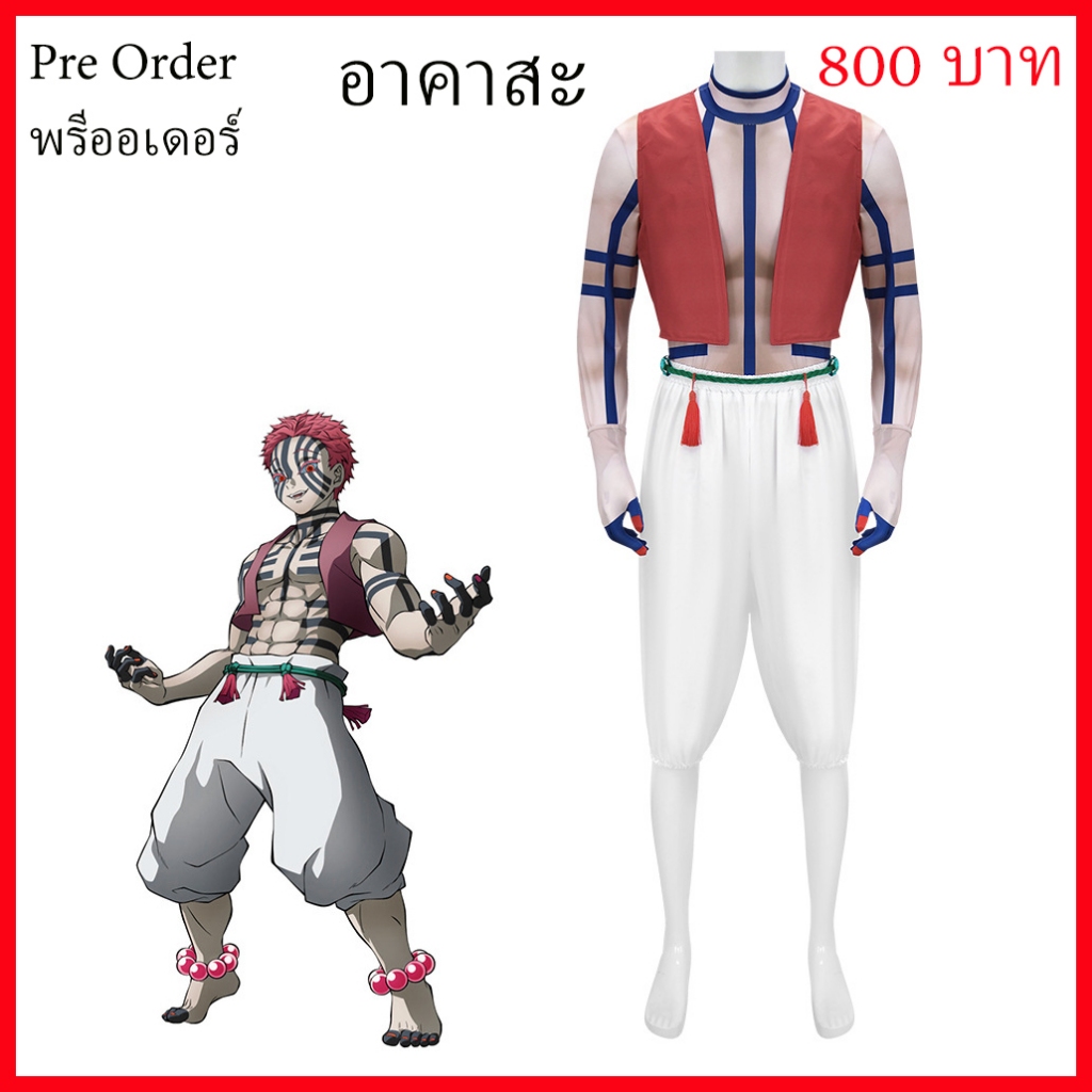 พรีออเดอร์ Pre order ชุด อาคาสะ Akaza demon slayer ดาบพิฆาต อสูร คอสเพล cosplay ฮาโลวีน Halloween