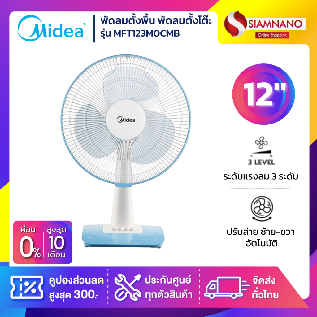 พัดลมตั้งพื้น พัดลมตั้งโต๊ะ Midea รุ่น MFT123M0CMB ขนาด 12 นิ้ว (รับประกัน 1 ปี)