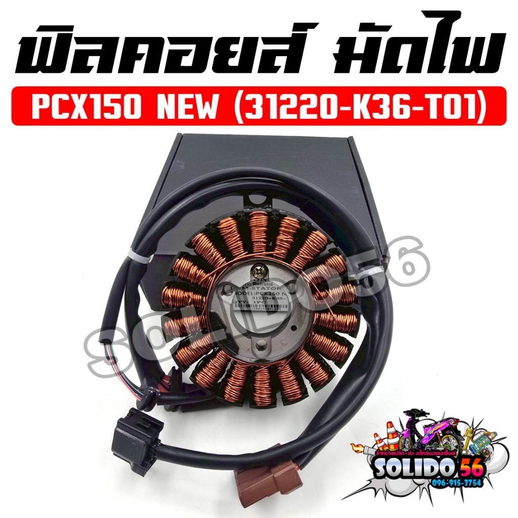 ฟิลคอยล์ มัดไฟ PCX150 ปี 2014-2017 รหัส 31220-K36-T01 คอยสตาร์ทสำหรับรถมอเตอร์ไซต์ รุ่นพีซีเอ็กซ์150