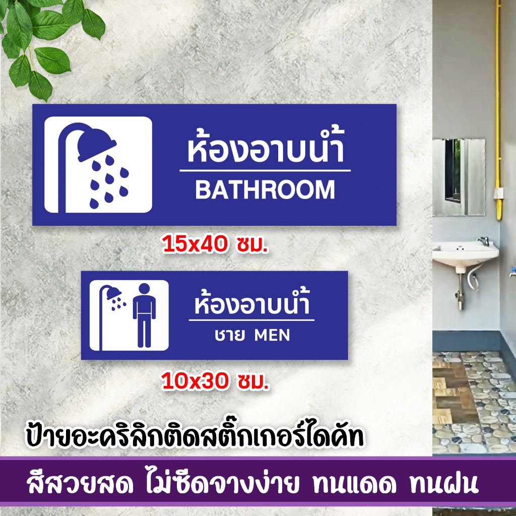 ป้ายห้องอาบน้ำ ชาย หญิง แผ่นอะคริลิก ติดสติ๊กเกอร์ไดคัท พร้อมเทปกาวสองหน้า