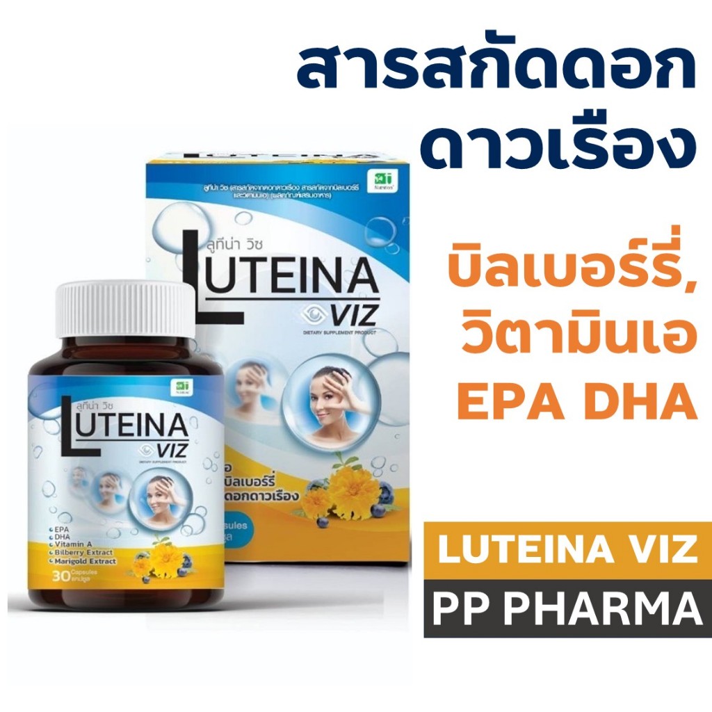 (1กระปุก) Luteina Viz - ลูทีน่า วิซ สารสกัดดอกดาวเรือง, บิลเบอร์รี่, วิตามินเอ EPA DHA