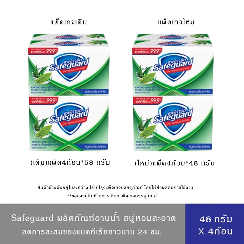 Safeguard เซฟการ์ด สบู่แอนตี้แบค Anti-bac สบู่กลิ่นหอมสดชื่น ผสมสารสกัดจากสมุนไพร 48 กรัมx4 ชิ้น