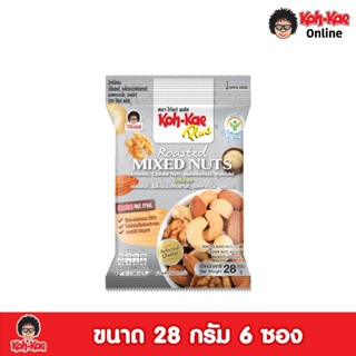 โก๋แก่พลัส มิกซ์นัทอบผสมด้วย แพ็ค 6 ซอง