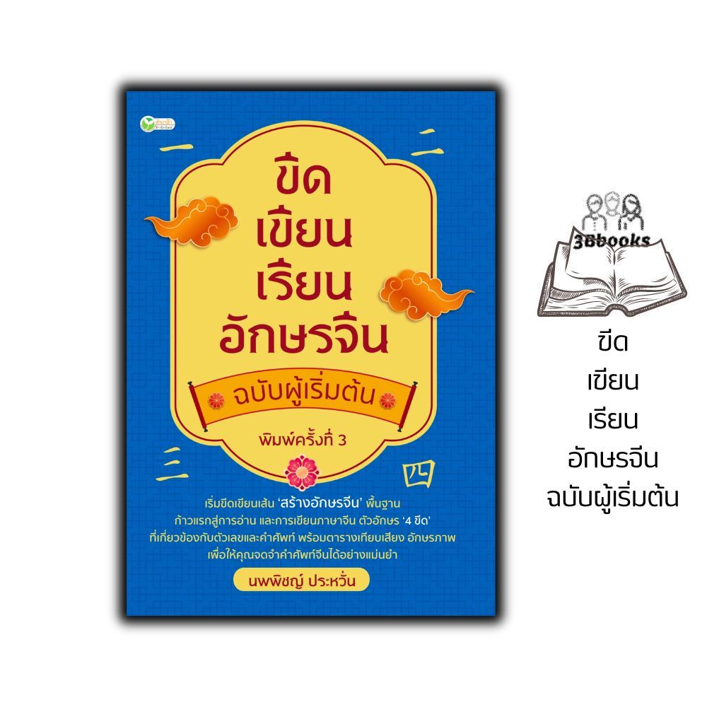 หนังสือ ขีดเขียนเรียนอักษรจีน ฉบับผู้เริ่มต้น (พิมพ์ครั้งที่ 3) : ภาษาจีน การใช้ภาษาจีน คำศัพท์ภาษาจีน
